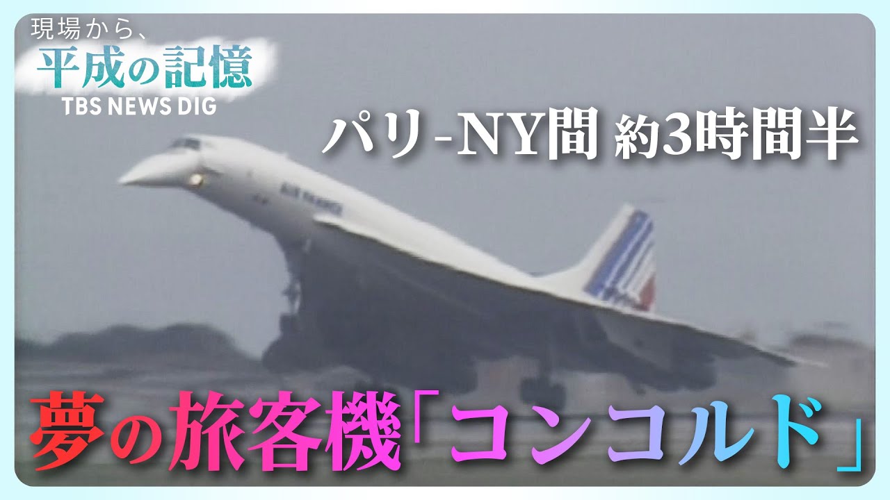 【平成の記憶】超音速「コンコルド」～夢の軌跡～ （2019年2月14日放送「現場から、」） | TBS NEWS DIG