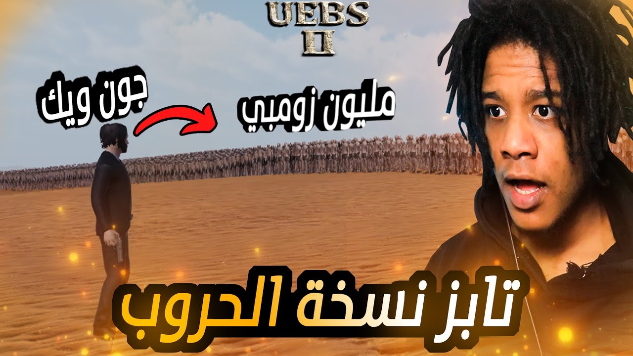 UEBS 2 | ! تابز نسخة الحروب برعاية احلام العصر