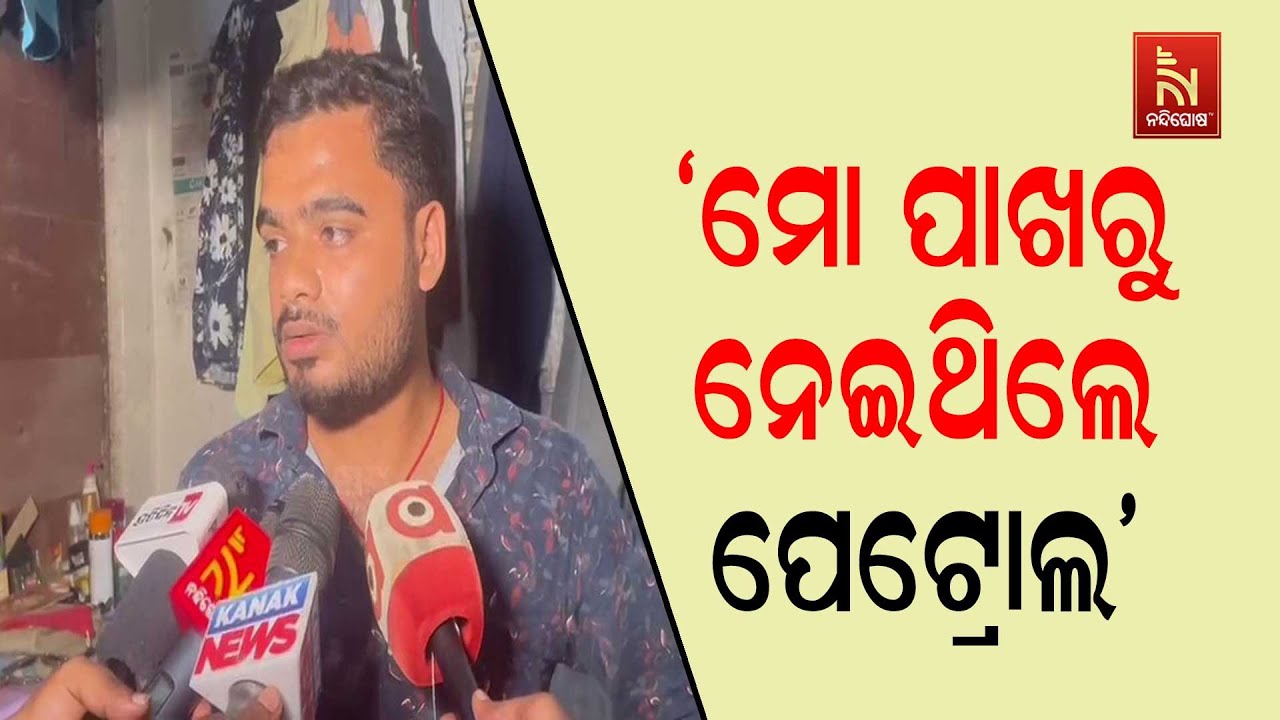ପେଟ୍ରୋଲ ପମ୍ପ କର୍ମଚାରୀଙ୍କ ସୂଚନା ଇଲେକଟ୍ରିକ ସ୍କୁଟିରେ ଆସି ବୋଟଲରେ ମୋ ପାଖରୁ ପେଟ୍ରୋଲ ନେଇଥିଲେ ଜଣେ ଯୁବତୀ