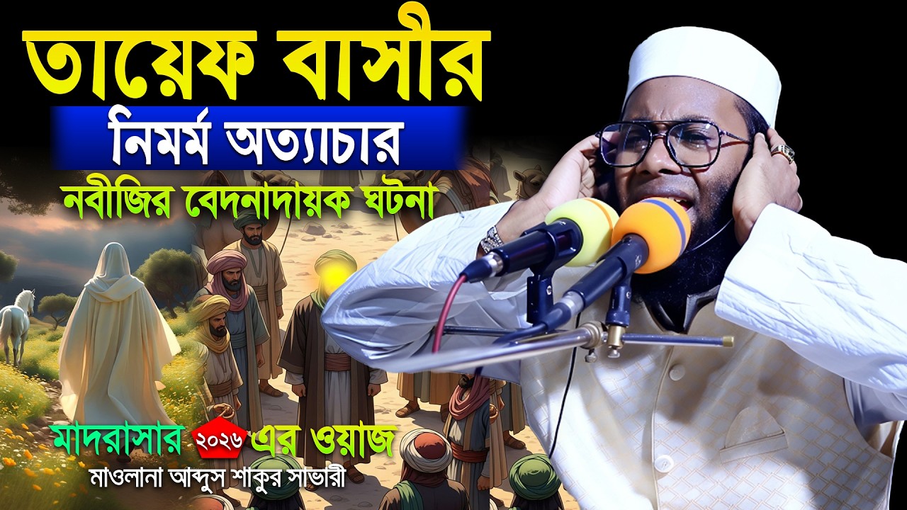 নবীজির উপর অত্যাচারের কথা বলতে গিয়ে কেঁদে দিলেন হুজুর।। মাওলানা আব্দুস শাকুর সাভারী