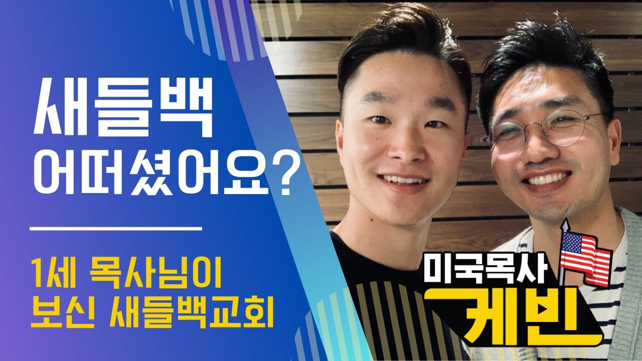 새들백 어떠셨어요? | 1세목사님의 새들백교회 경험기 | 첫 게스트! | 최순성목사님 | 릭워렌목사님께 배울점 | 새들백교회에서 배울점