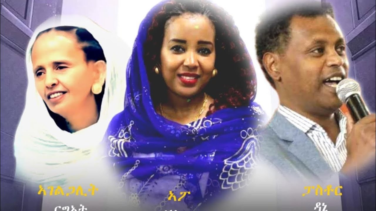 ብዘይ እምነት ሓደ እካ ንኣምላኽ ከስምሮ ኣይተኻእሎን ብኣገ/ ርግኣት & ፓስቶር ዳኒኤል & ነብይ ታሪኩ
