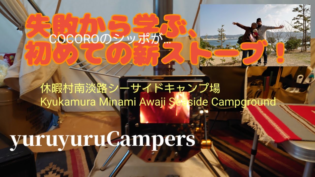 休暇村南淡路シーサイドオートキャンプ場/Kyukamura Minami Awaji Seaside Auto Campground【熟年キャンパーとマルチーズ】
