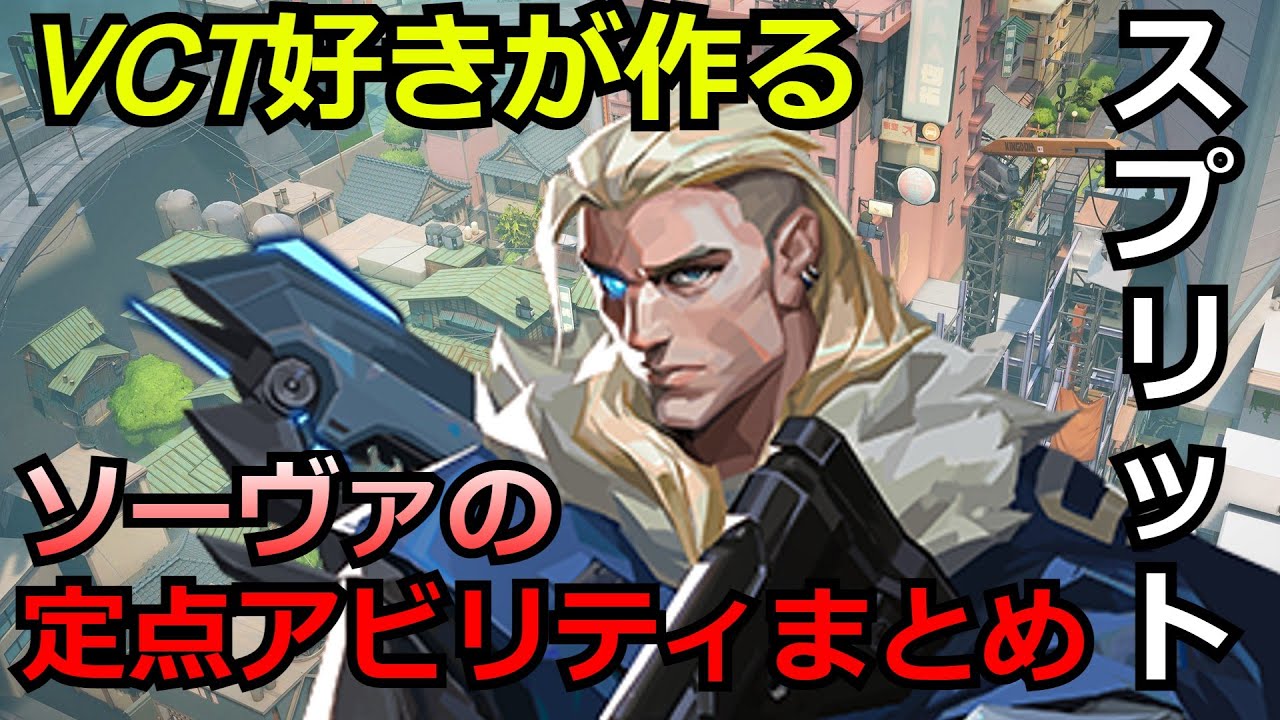 ソーヴァの定点アビリティまとめ2024【ソーヴァ】【スプリット】【valorant】