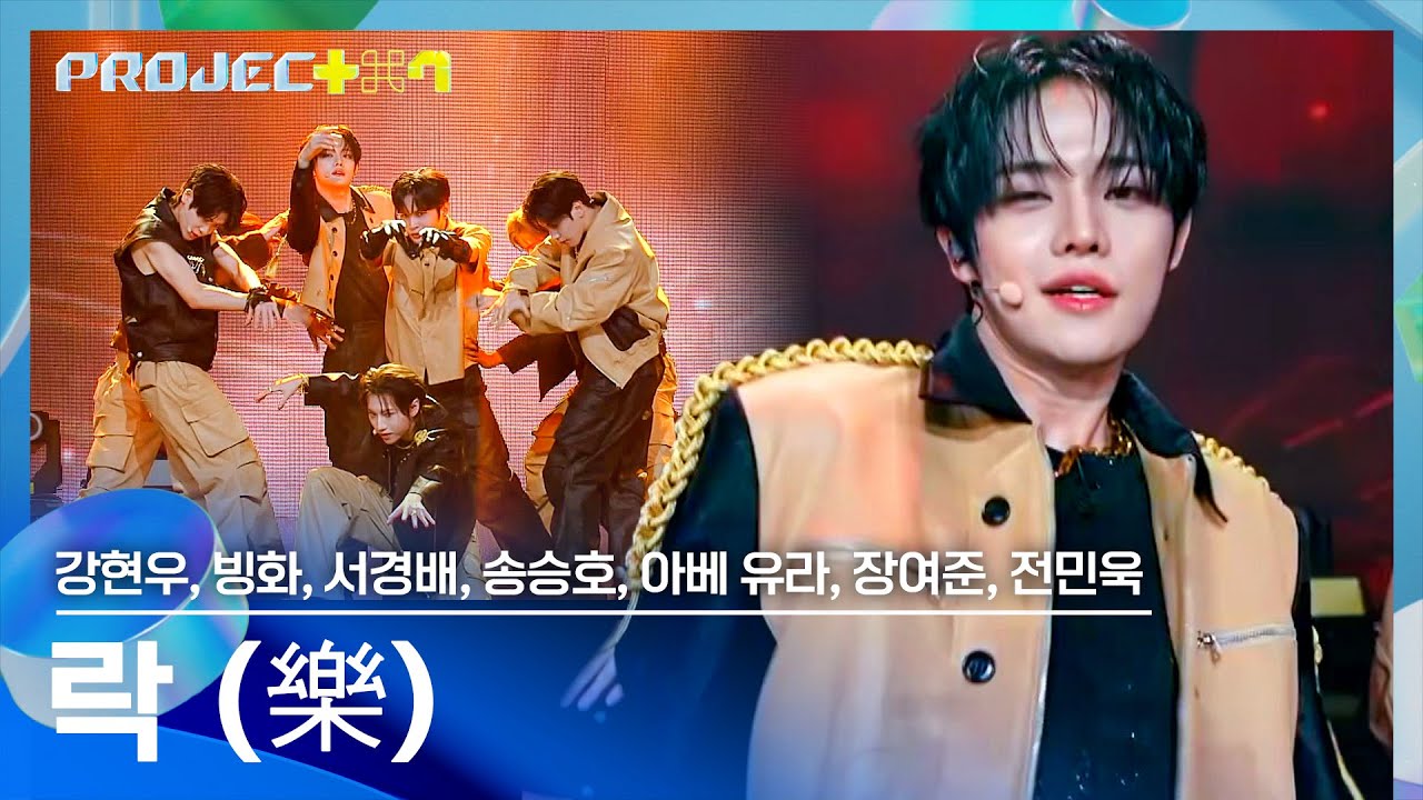 '와락' 팀이 말아주는 마라 맛 극락😍 〈락 (樂)〉♪ | PROJECT 7 7회 | JTBC 241122 방송