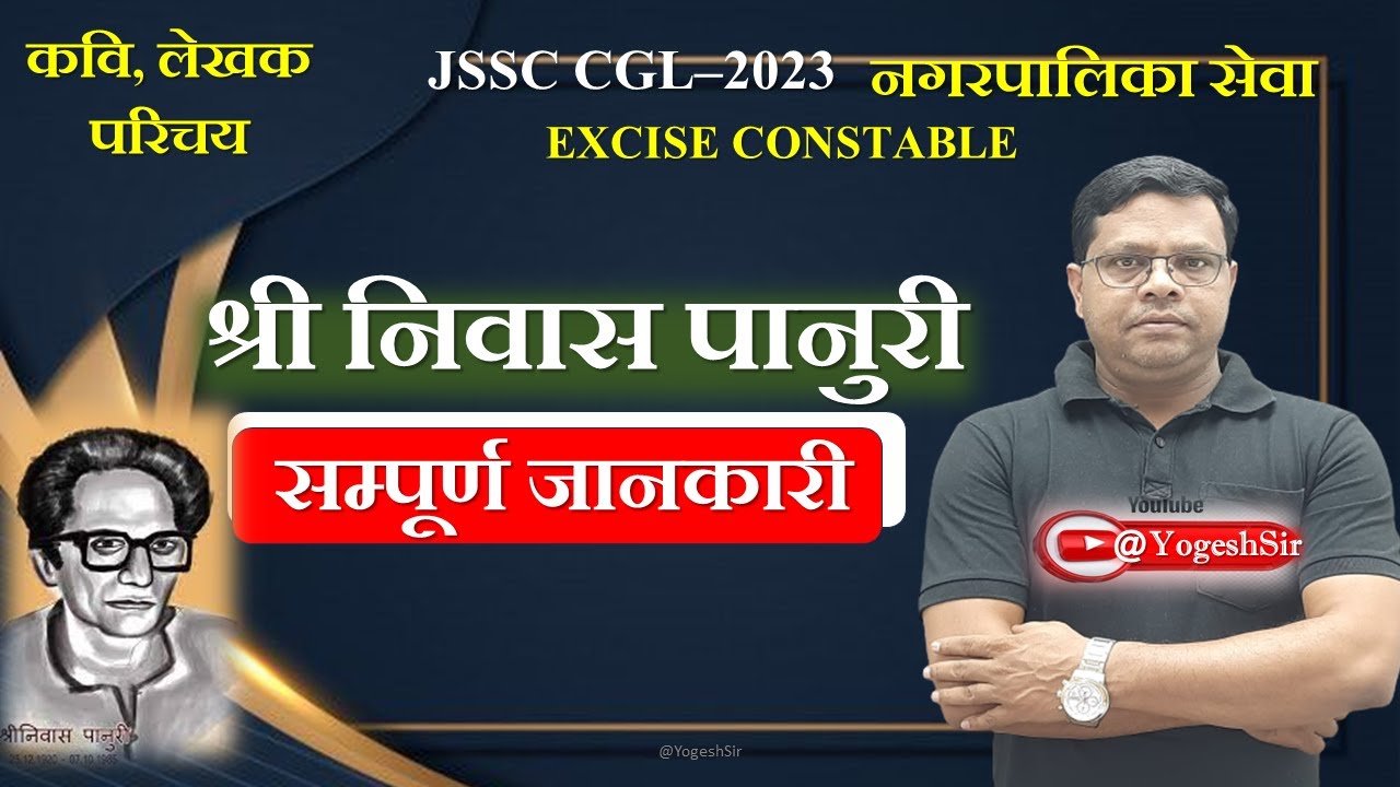 श्री निवास पानुरी || कवि, लेखक परिचय|| SHREE NIWAS PANURI ||JSSC CGL–2023 ||