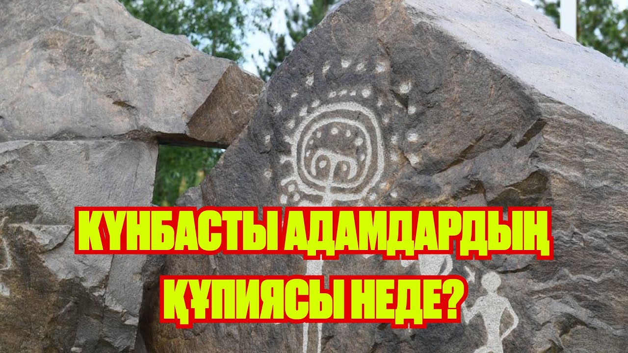 Күнбасты адамдардың құпиясы не? | СӨЙЛЕ | Таңбалы тас