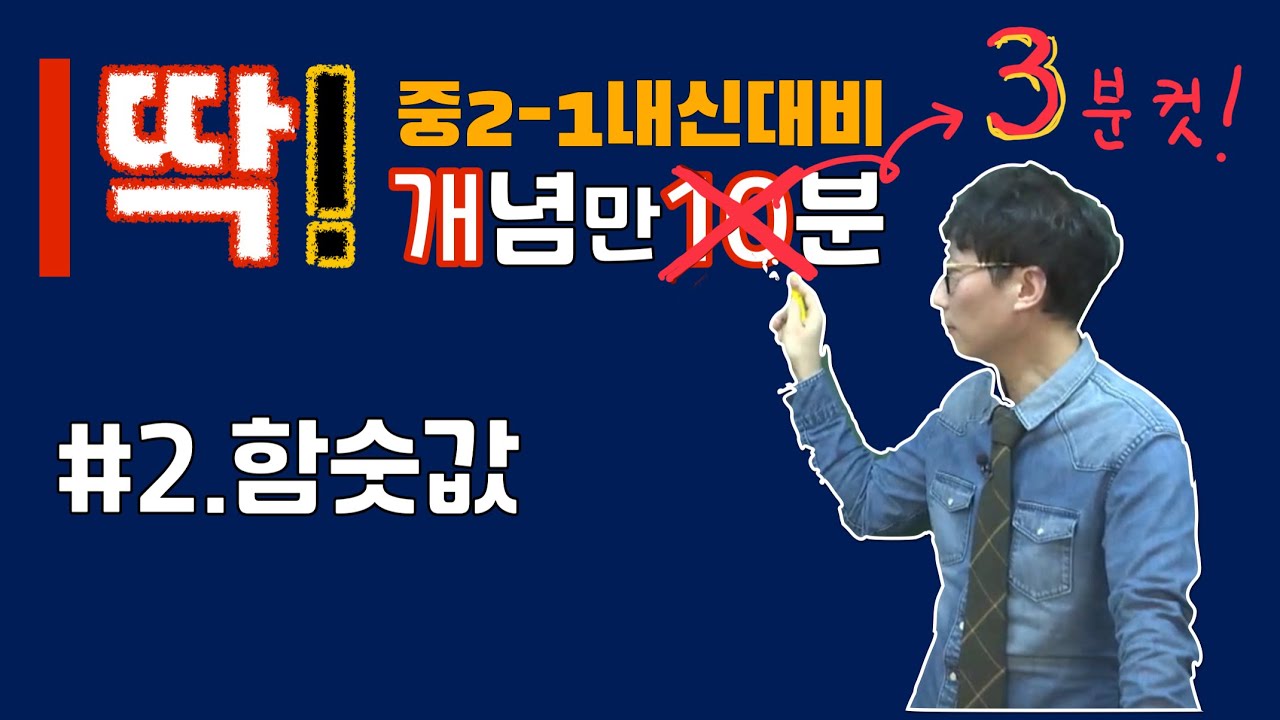 딱!개념만_중2-1내신기말대비 2.함숫값