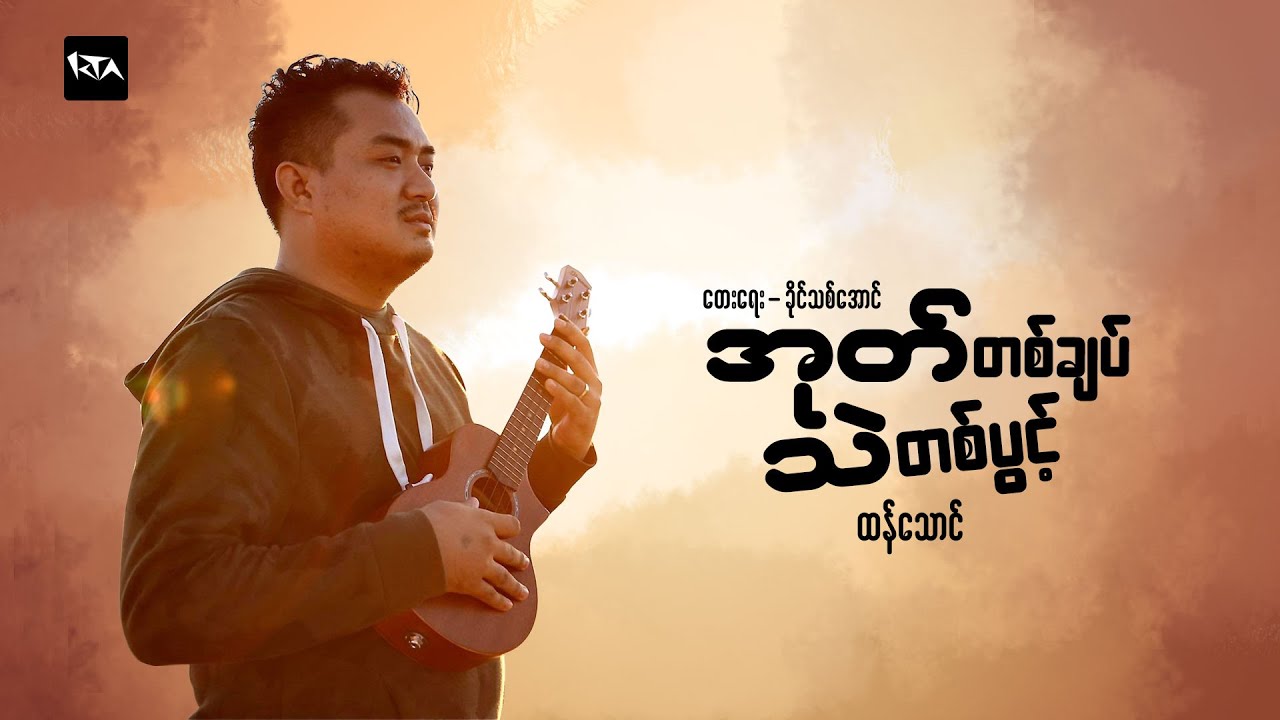 အုတ်တစ်ချပ်သဲတစ်ပွင့် (ထန်သောင်)