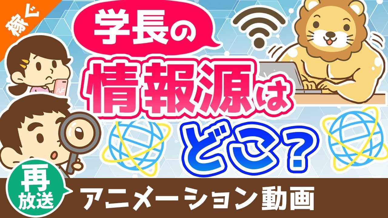 【再放送】学長はどこから情報を仕入れているのか？【稼ぐ 実践編】：（アニメ動画）第373回