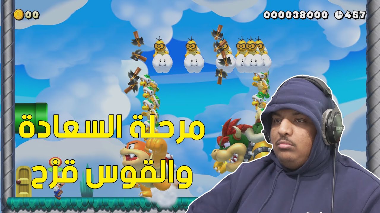 ماريو ميكر : مرحلة السعادة والقوس قزح ! | Mario Maker #13