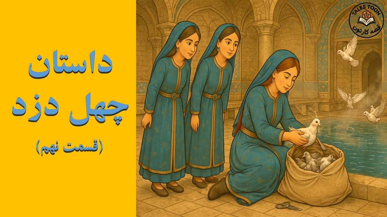 چهل دزد – قسمت نهم | قصه‌کارتون TalesToon