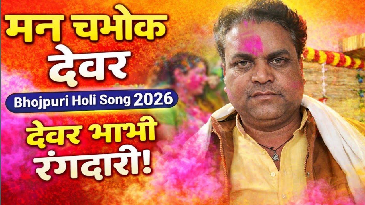 मन चभोक देवर | Bhojpuri Holi Song 2026 | देवर भाभी रंगदारी | बाबा धर्मेंद्र सिंह 
