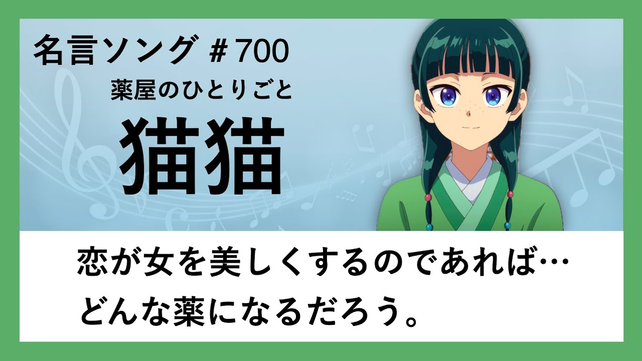 【薬屋のひとりごと】猫猫の名言「恋が女を美しくするのであれば…どんな薬になるだろう」