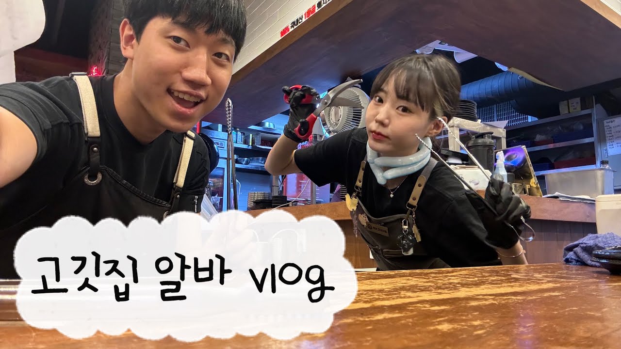 고깃집 알바 vlog