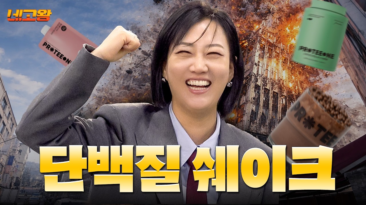 &lsquo;어머나&rsquo;인데 천 원대까진 가주셔야&hellip; 단백질 쉐이크 네고 [네고왕] Ep.2