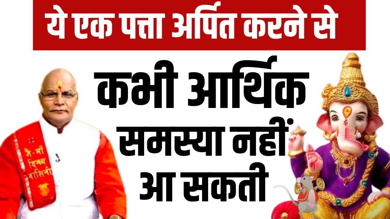 ये एक पत्ता अर्पित करने से कभी आर्थिक समस्या नहीं आ सकती | Pandit Suresh Pandey | Darshan24