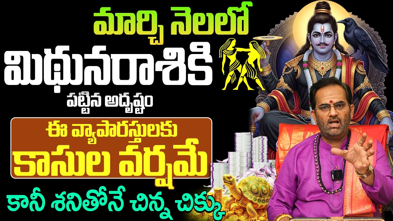 మిథున రాశి వారు ఈ తప్పు చేస్తే నష్టపోతారు! | Gemini Monthly Horoscope March 2026 |Mithuna Rashi Phal