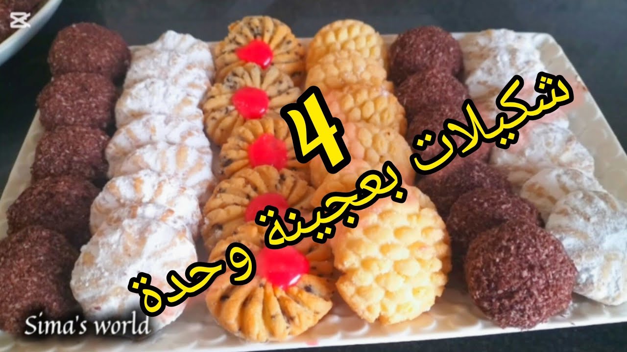 Gâteau plus facile بعجينة وحدة وجدي اربع شكيلات دواز اتاي ⁉️ سهلة واقتصادية باشكال ومذاقات مختلفة 👌🏻