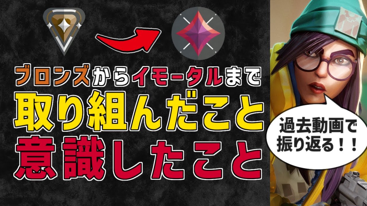 【才能不要】ブロンズからイモータルに上がった方法！【valorant/ヴァロラント】