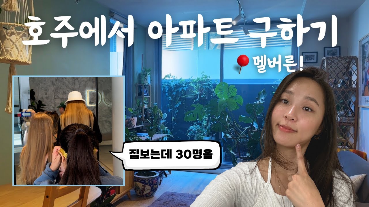 호주 멜버른에서 200만원으로 월세를 구해보자 | 7군데 집투어와 가격 비교 같이해요!