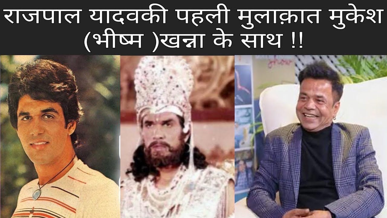RAJPAL YADAV pahunche MUKESH KHANNA se Aashirwad lene.