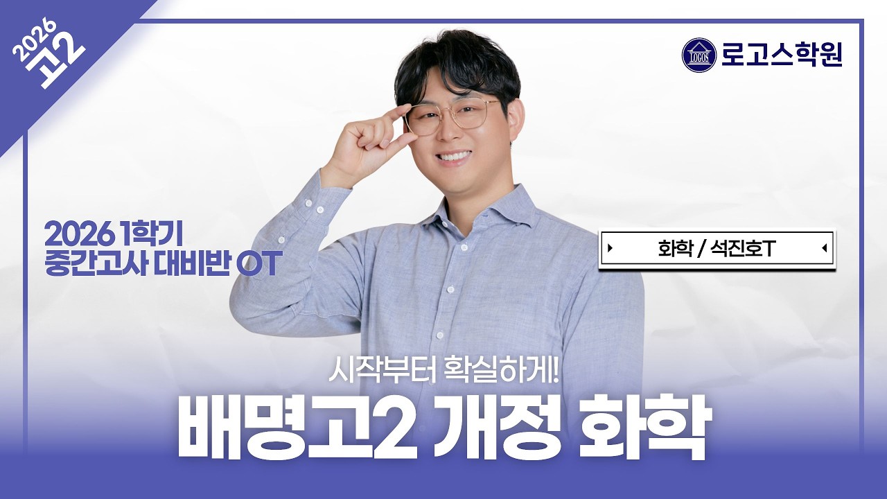 [배명고2] 2026 화학 1학기 중간고사 대비반 OT | 로고스학원 석진호T