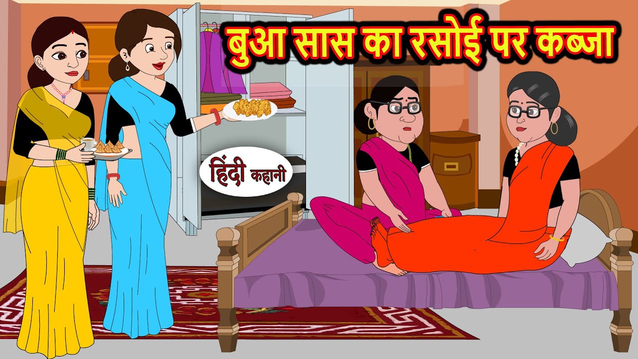 बुआ सास का रसोई पर कब्जा | Kahani | Bedtime Stories | Stories in Hindi | Comedy | Funny | Storytime
