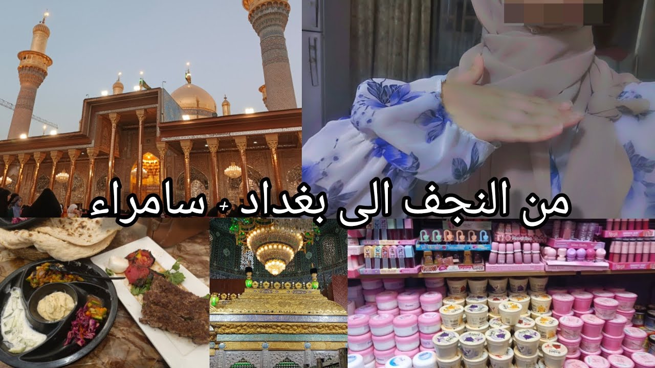 فلوق من النجف الى بغداد وسامراء،شوارع بغداد حلوه🥹🩷