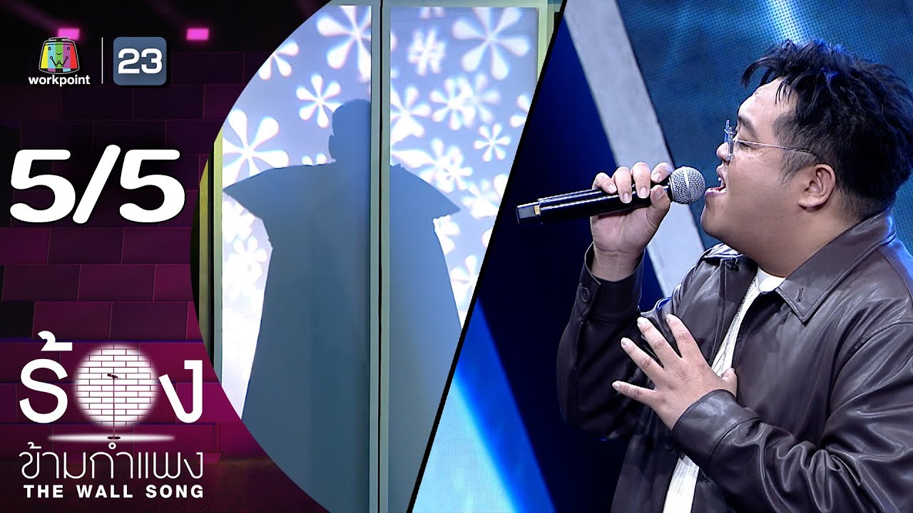 The Wall Song ร้องข้ามกำแพง | EP.229 | โดม จารุวัฒน์  | 23 ม.ค. 68 [5/5]