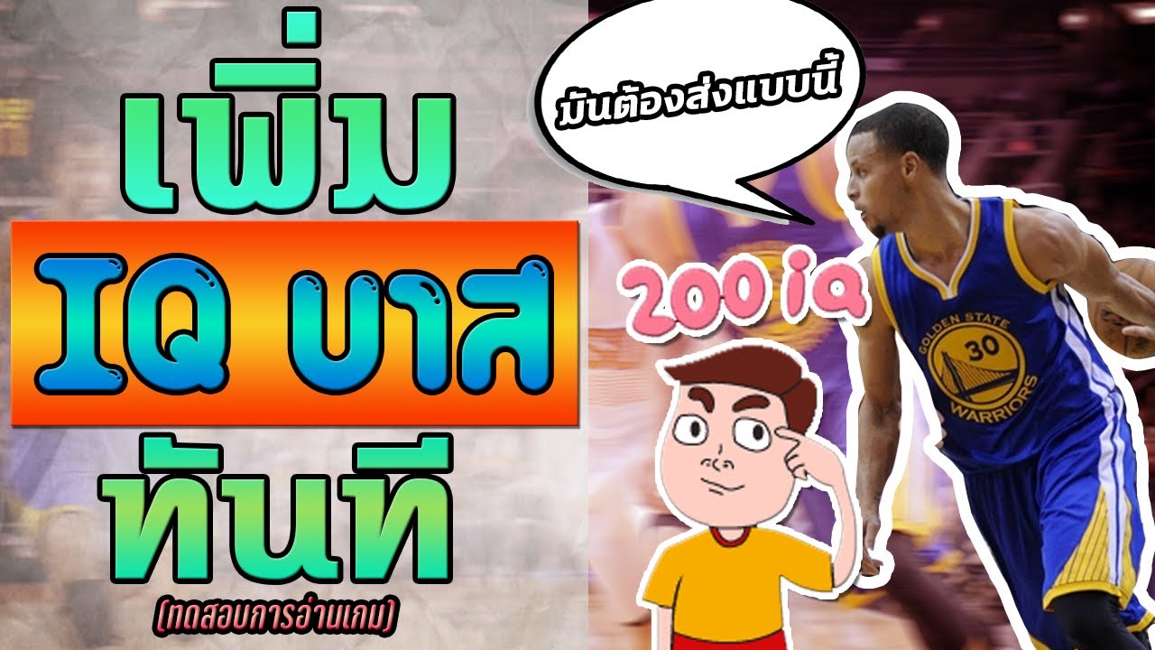 ทดสอบIQบาสของคุณใน6นาที!! [ดูจบIQสูงขึ้นทันที]