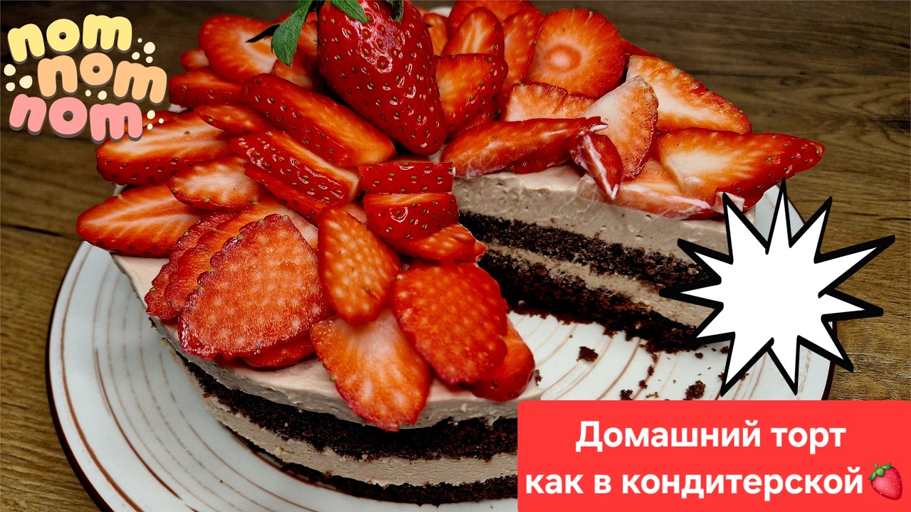 Бисквитный торт Kinder 🍫 Супер крем из Kinder + клубника | Простейший рецепт