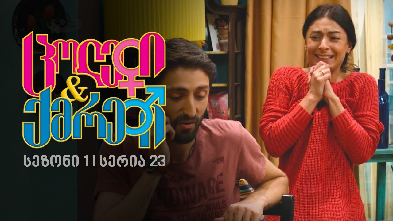 ცოლები და ქმრები I სეზონი 1, სერია 23