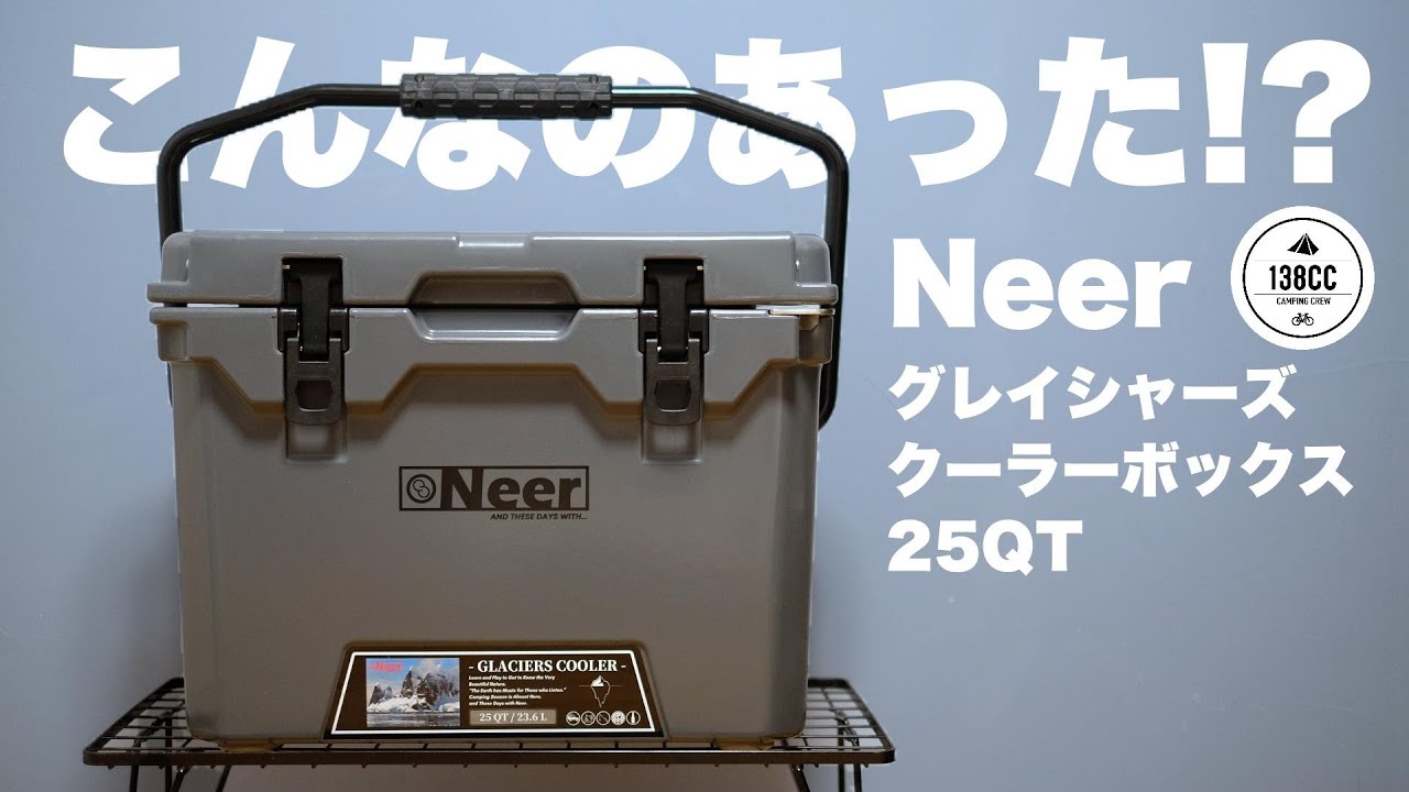 【キャンプギア】Neer(ニア)のクーラーボックスを紹介