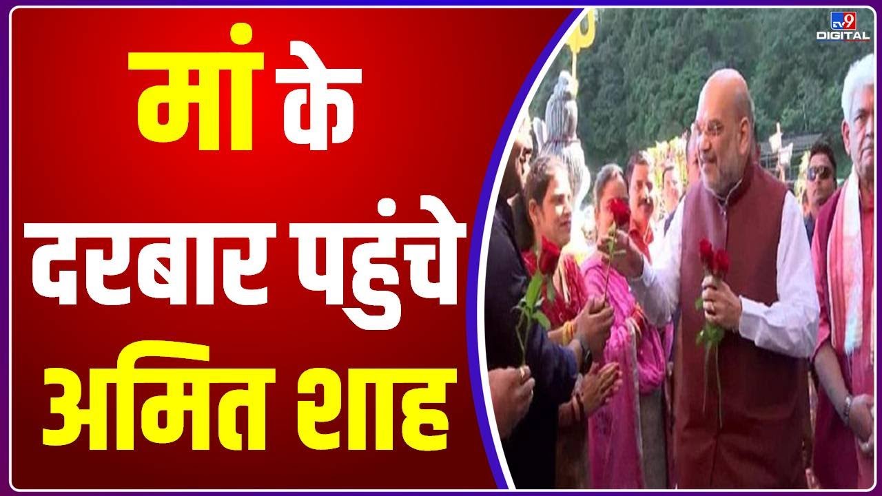 Jammu Kashmir: Mata Vaishno Devi के दरबार में पहुंचे Amit Shah, करेंगे पूजा- अर्चना