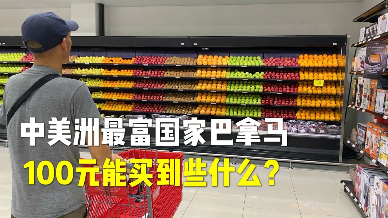 中美洲最富国家巴拿马，100元人民币能买到些什么？Traveling in Panama