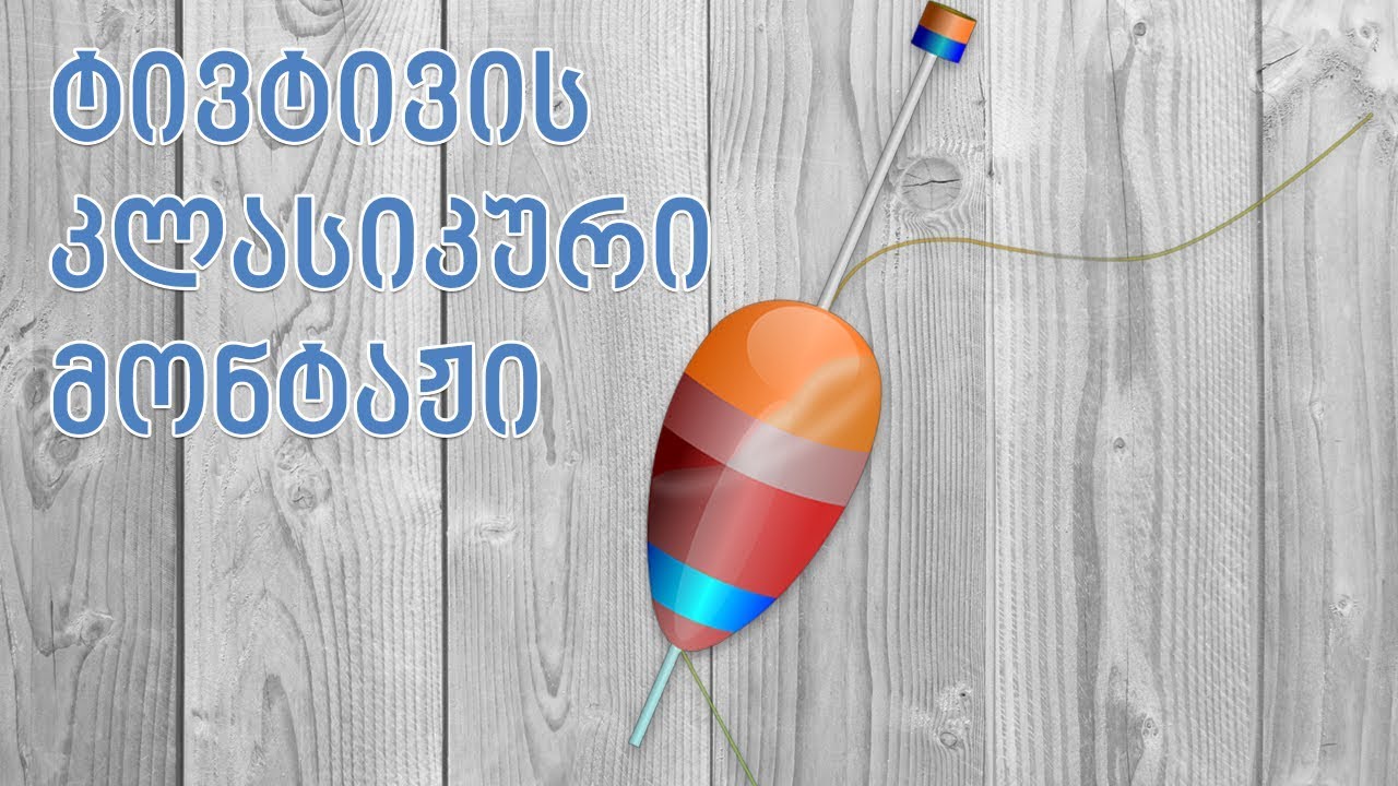 ტივტივის მონტაჟი