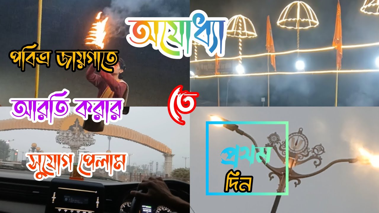 অযোধ্যা,শ্রী রামের জায়গাতে আরতি করার সুযোগ পেলাম 🙏 সরযূ আরতি ভীষণ সুন্দর ভাবে করেছি🙏♥️🌺🌼🏵