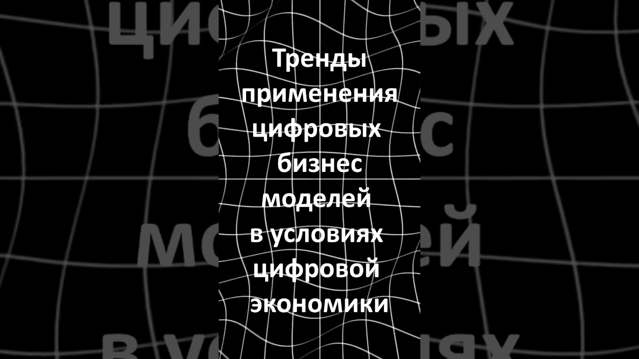 Тренды цифровой экономики
