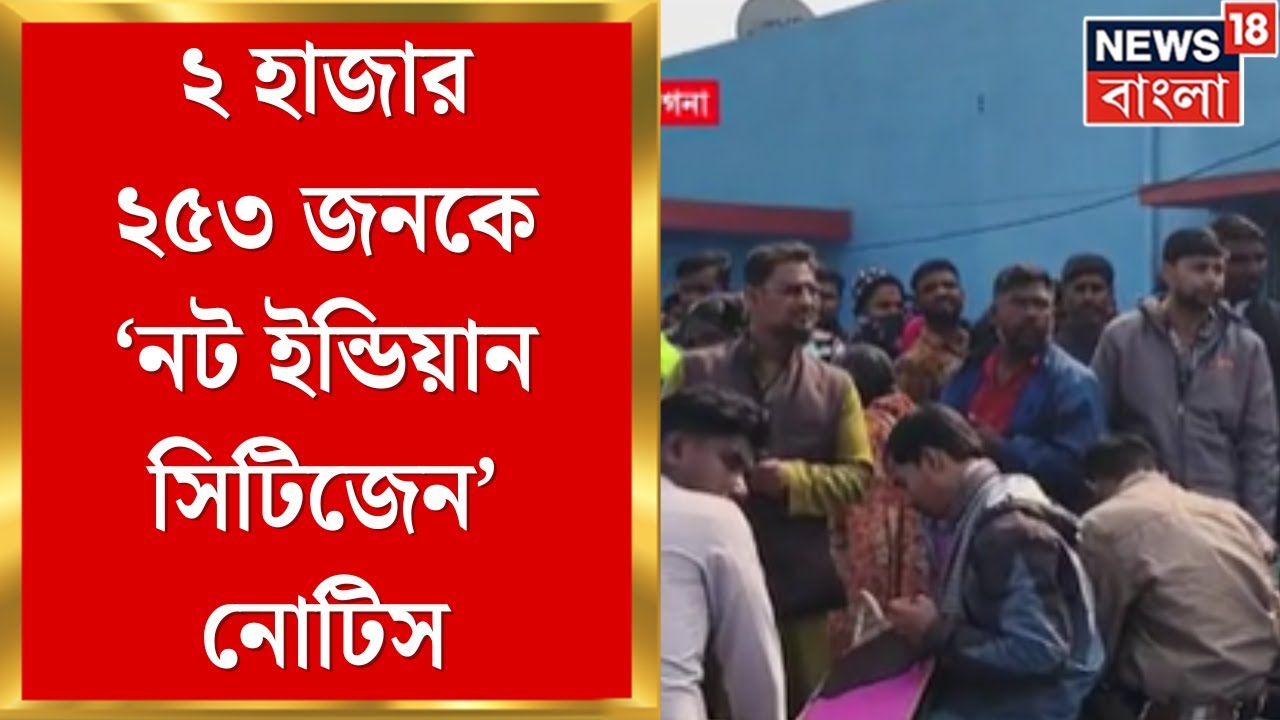 WB SIR News | Sandeshkhali র বয়ারমারিতে ২ হাজার ২৫৩ জনকে ‘Not Indian Citizen’নোটিস |Bangla News