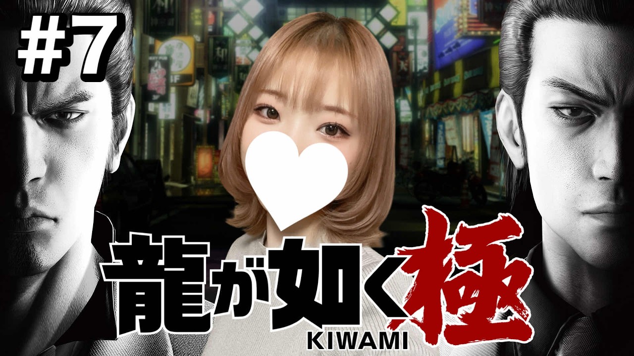 【龍が如く極】#7 サブクエや他要素がメインだろ！自由時間を楽しむぞ！！【完全初見 / PS4版】