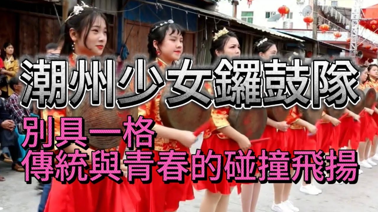 潮州少女鑼鼓隊，別具一格，傳統與青春的碰撞飛揚。#music #音乐 #潮汕民俗文化 #潮汕#teochew #传统音乐 #民俗音乐 #少年少女 #潮汕美女