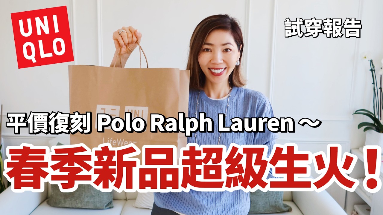 是 UNIQLO 還是 Polo Ralph Lauren❓平價穿出老錢風（附贈4組春季配色方案）｜優衣庫 2026 春季🌸新品試穿報告｜購物分享｜小鄭杰西卡 Jessica Zheng