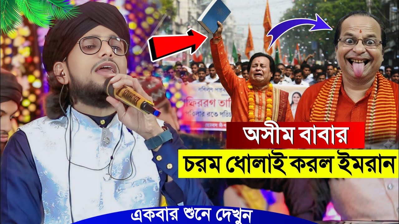 অ*সী*ম সরকারের কুরআন নিয়ে মি*থ্যা*চার' মুখ খুললেন শিল্পী ইমরান┇Shilpi Md Imran Gojol┇ইমরানের গজল