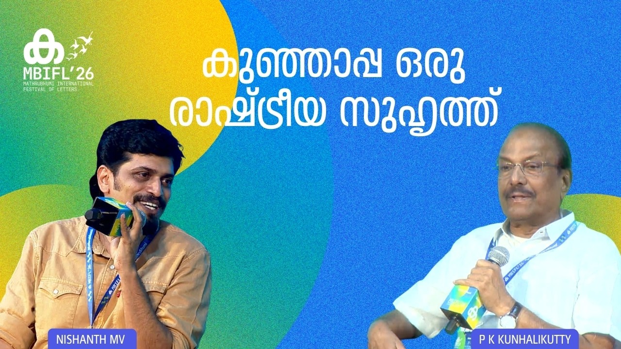 കുഞ്ഞാപ്പ ഒരു രാഷ്ട്രീയ സുഹൃത്ത് | PK Kunhalikutty , Nishanth MV | MBIFL'26