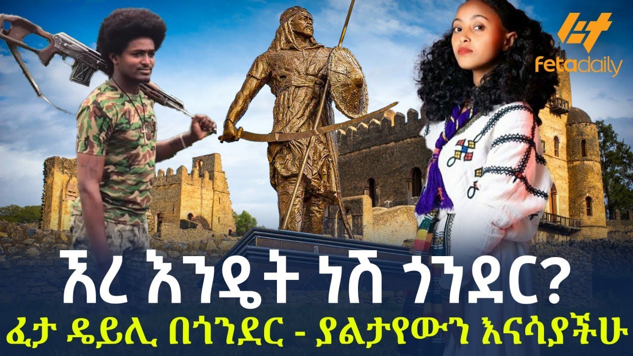 Ethiopia - ኧረ እንዴት ነሽ ጎንደር? | ፈታ ዴይሊ በጎንደር - ያልታየውን እናሳያችሁ!