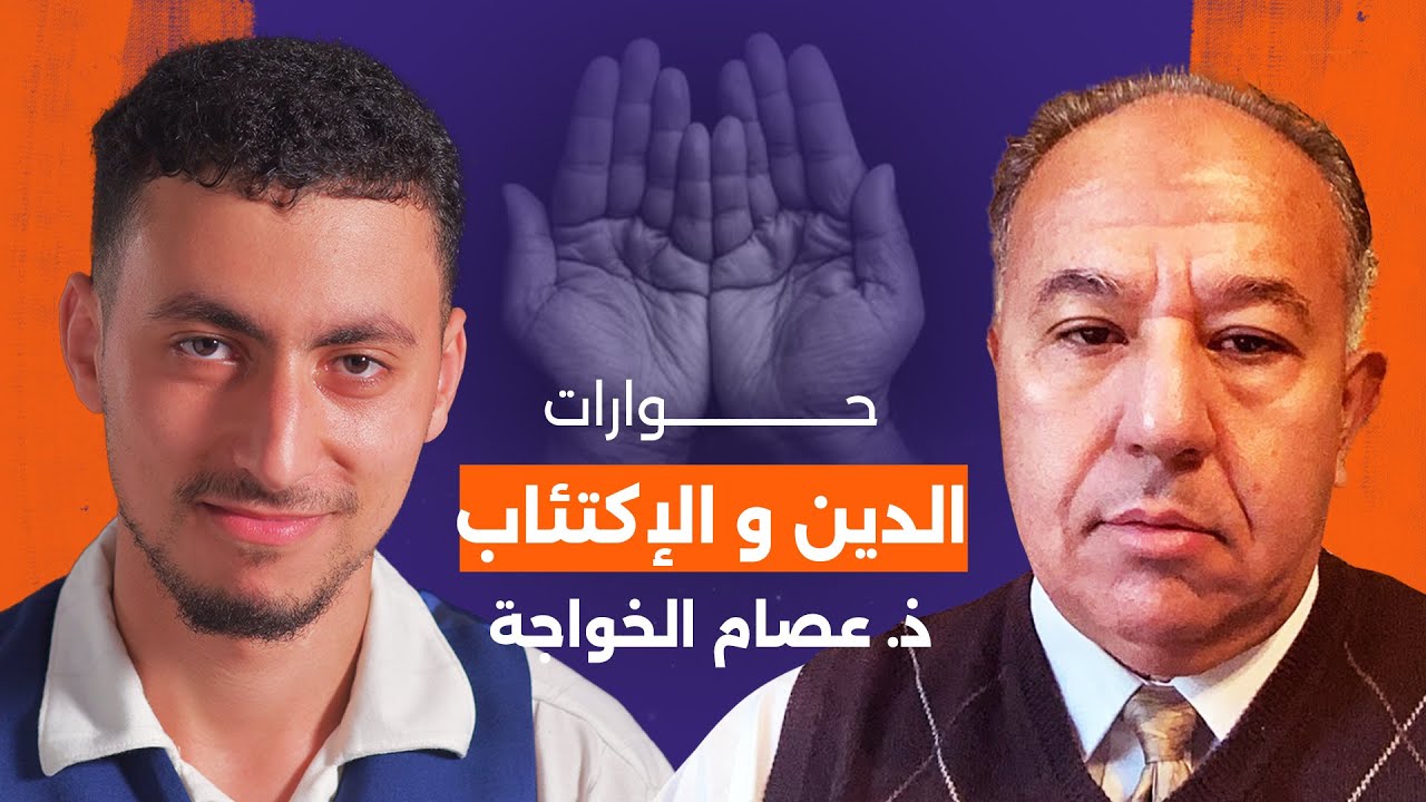 الإكتئاب | الأسباب والعلاج | مع الدكتور عصام خواجة
