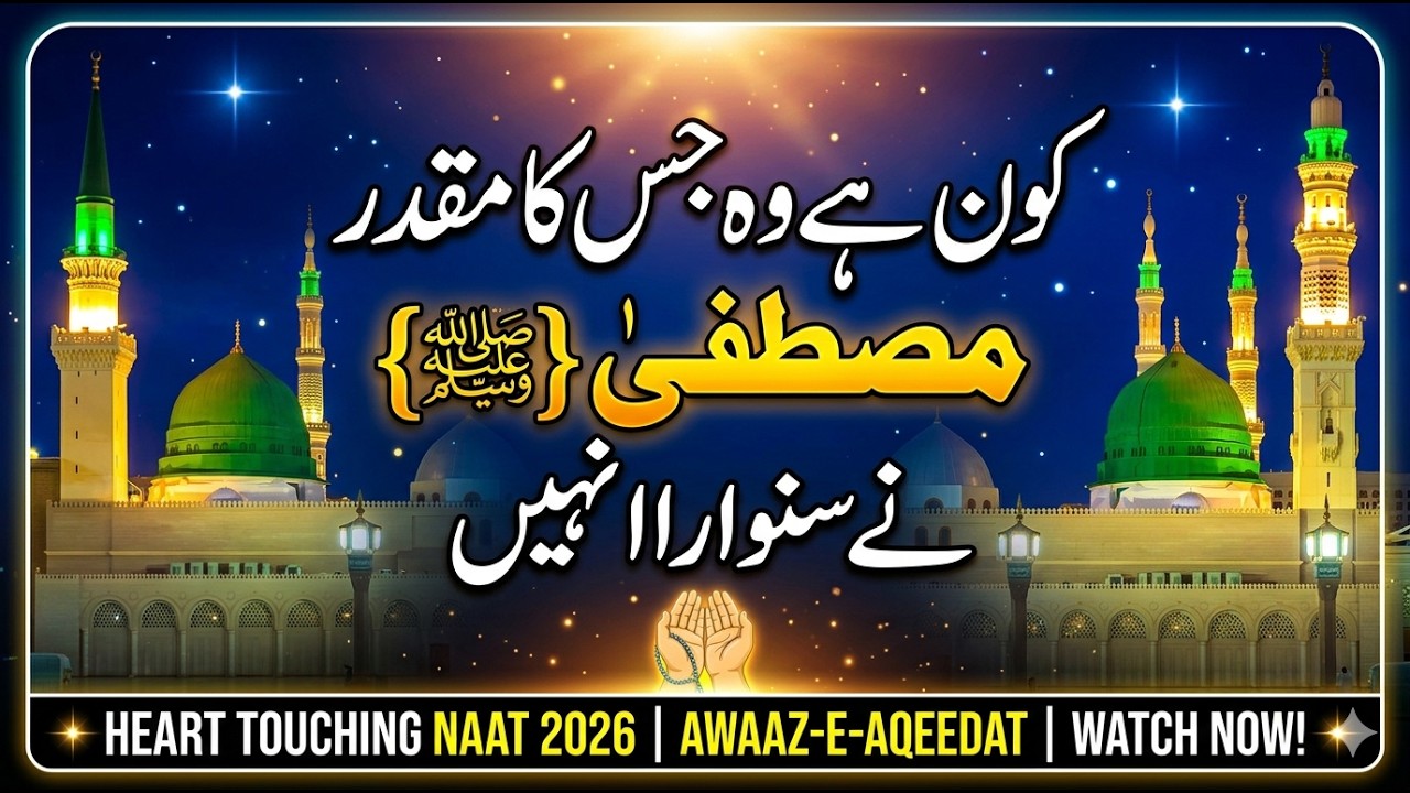 Kon Hai Woh Jis Ka Muqaddar Mustafa ﷺ Ne Sawara Nahi | کون ہے وہ جس کا مقدر مصطفیٰ ﷺ نے سنوارا نہیں