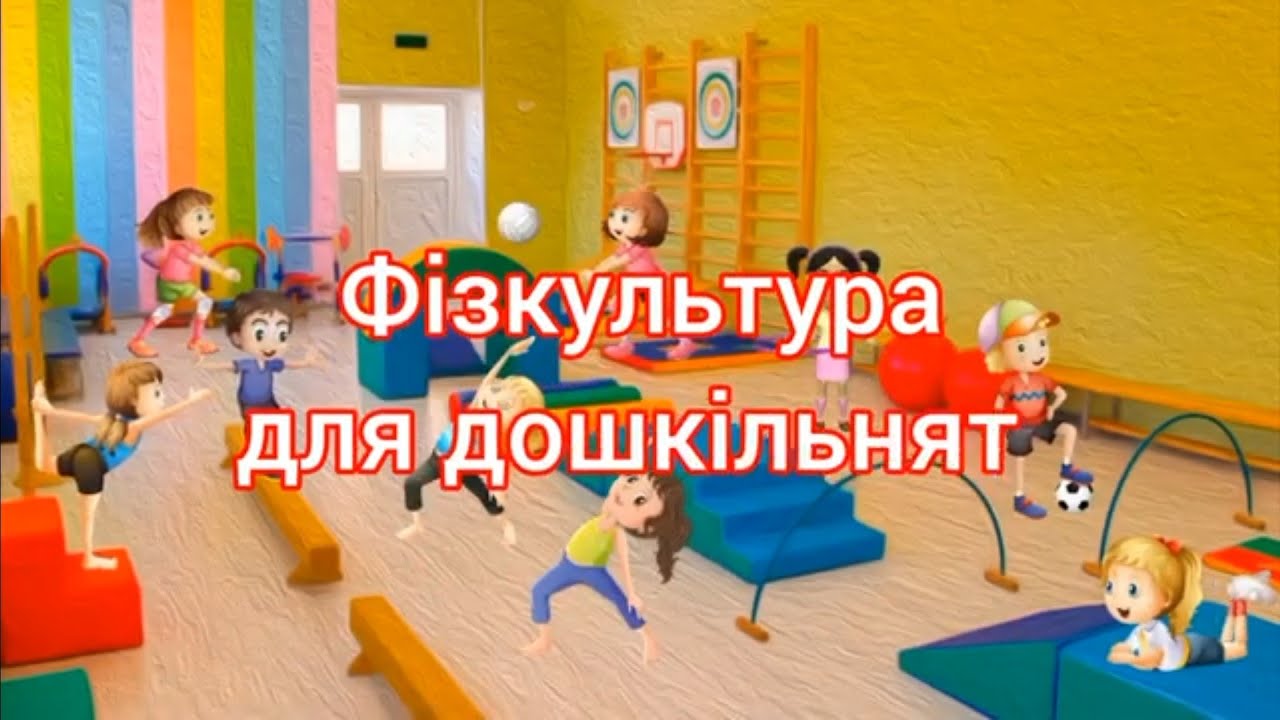 Фізкультура для дошкільнят (середній вік)