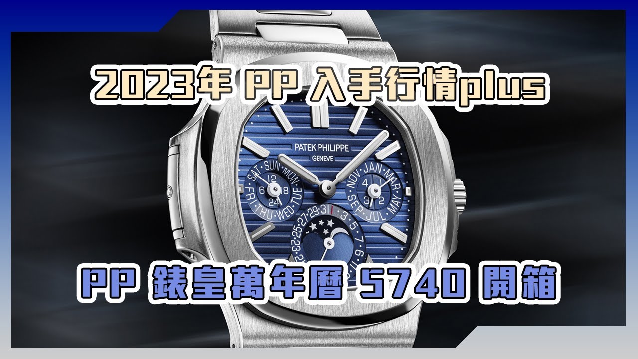 【Billy帶你睇錶】Episode 161 - 2023年PP入手行情plus PP錶皇萬年曆5740開箱